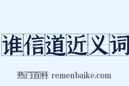 谁信道近义词是什么意思的图片